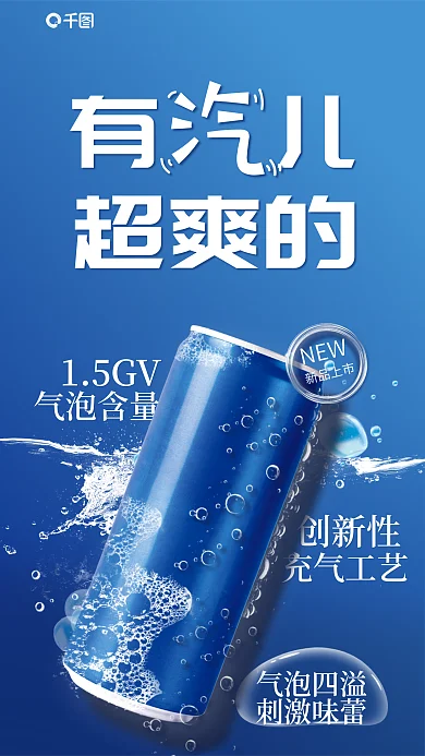 蓝色海洋有儿超爽的汽水饮料饮品创意合成海报