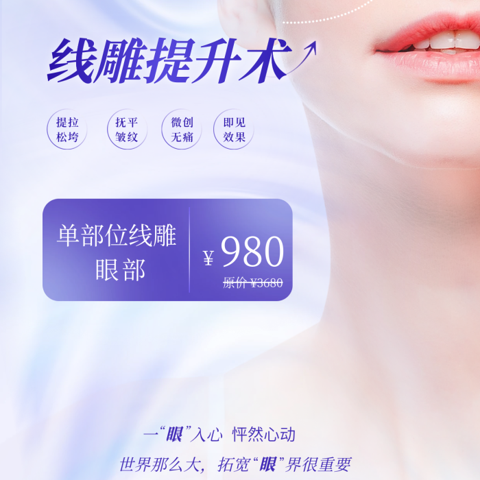 小清新漸變線雕提升術(shù)緊實(shí)眼周提拉促銷全屏海報(bào)