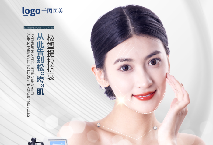 簡約小清新膠原再生眼周除皺聚拉提項目介紹人物海報