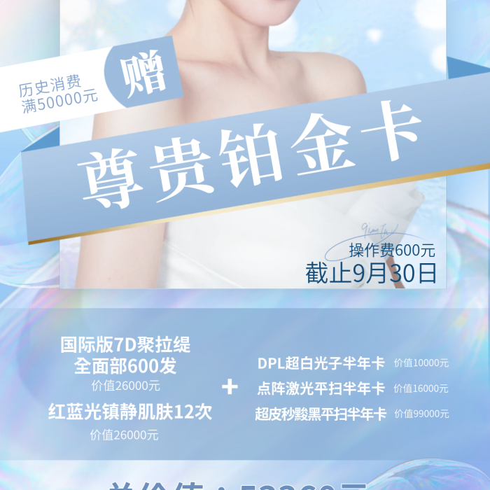 簡約清新總價值歷史消費齡青春醫(yī)美鉑金卡宣傳海報