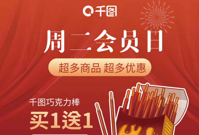 周二會員日周二會員日巧克力棒海報