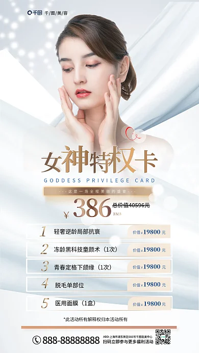 高端医美美容19800卡女神卡套餐促销全屏海报