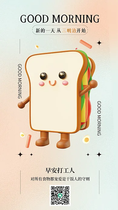 早安你好早安打工人三明治3d海报