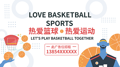 籃球招租海報(bào)圍擋