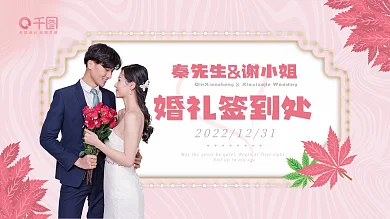 婚礼展板婚礼签到处结婚海报