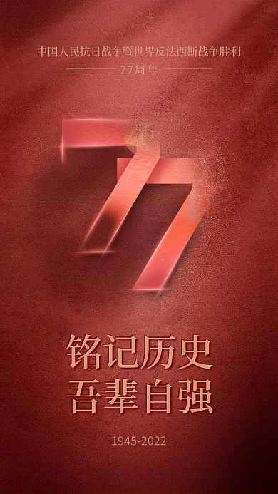紀念抗日戰(zhàn)爭銘記歷史吾輩自強海報