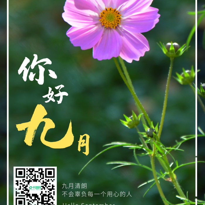 你好九月九月清朗星期四朋友圈日簽