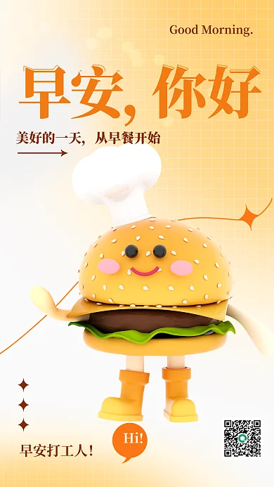 弥散早安你好早餐汉堡问候日签3d海报