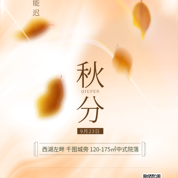 彌散風秋分9月23日節(jié)氣借勢海報