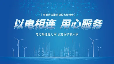 简约风电网电力企业展板