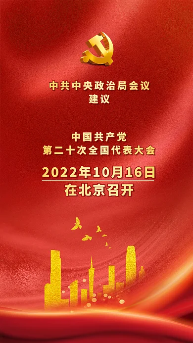 红色简约建议二十大召开时间海报
