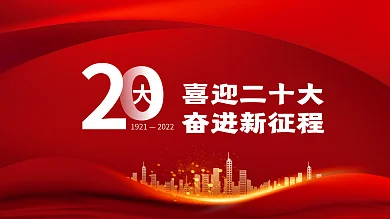 喜迎党19212022大党建海报展板红色背景素材
