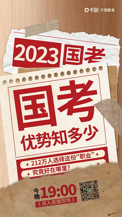 创意拼贴国考今晚考报考选岗优势海报