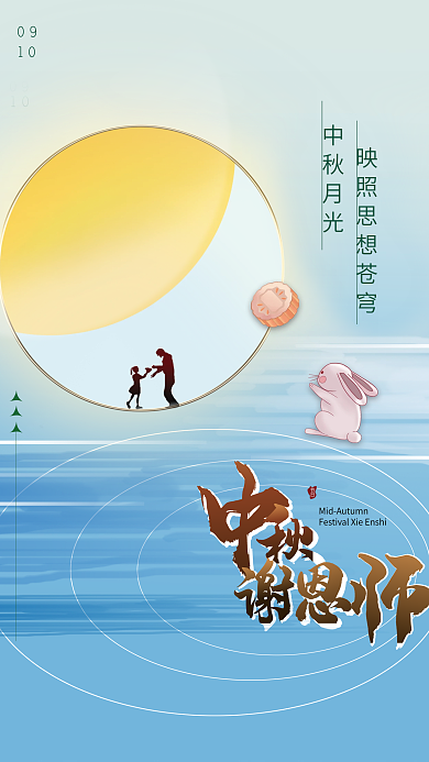 中秋謝節(jié)日中秋月光恩師創(chuàng)意海報