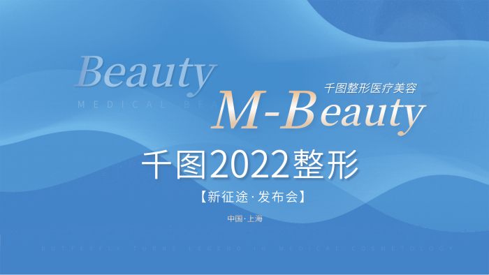 醫(yī)美企業(yè)整形2022發(fā)布會展板