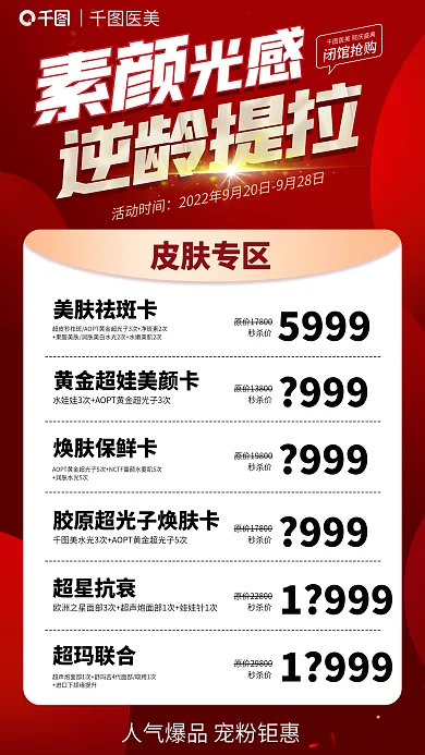 医疗美容美肤祛斑卡5999活动海报