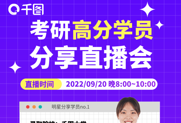 考研高分學(xué)員經(jīng)驗(yàn)交流分享直播通知宣傳海報(bào)