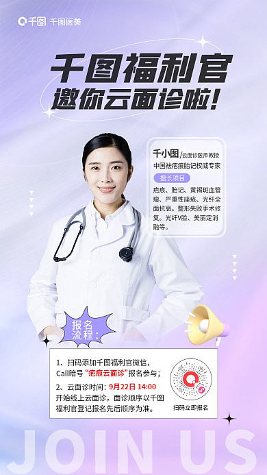 簡約小清新疤痕云面診報名參與整形專家直播海報