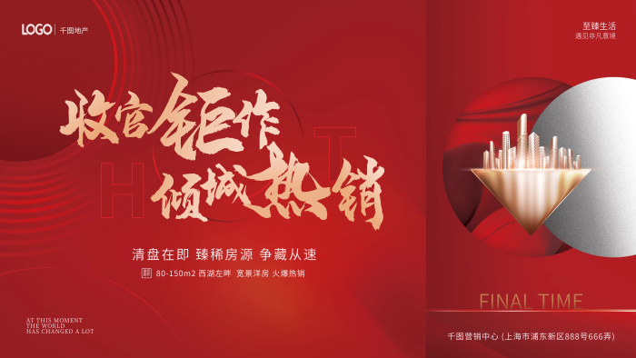 紅金風(fēng)至臻生活建筑房地產(chǎn)清盤(pán)主畫(huà)面宣傳展板