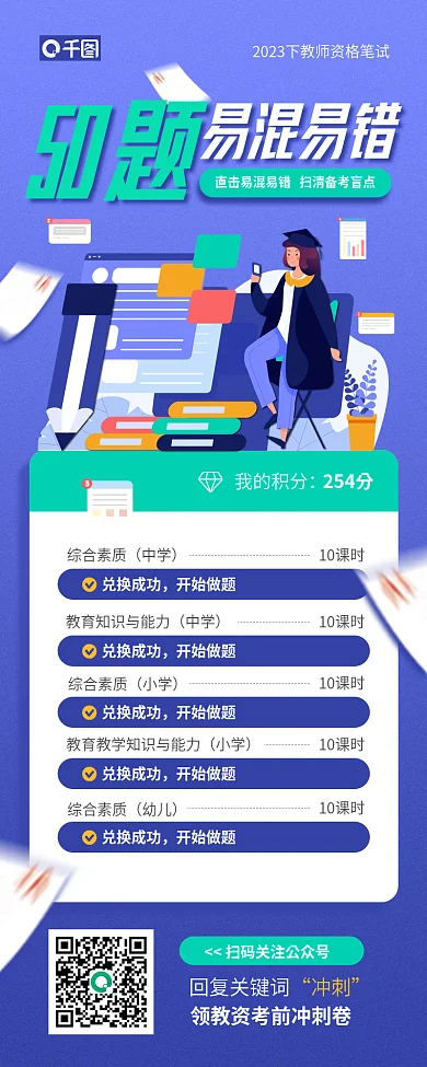 教师资格证我的积分254分题课程教育宣传海报