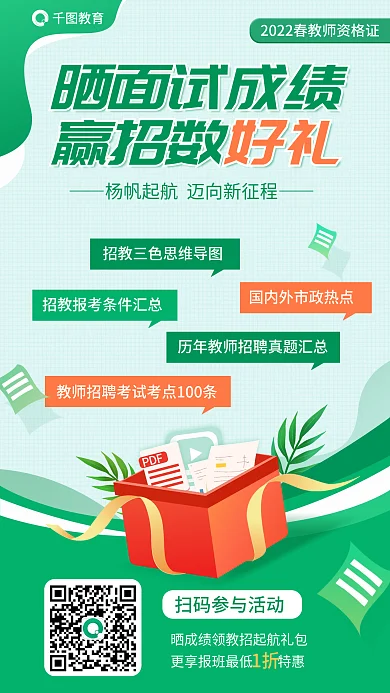 简约教师教育晒面试成绩面试成绩赢好礼教育海报