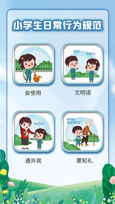 小学生日常会使用文明语行为规范