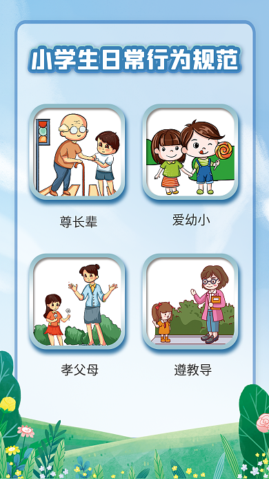小學生日常尊長輩愛幼小行為規(guī)范