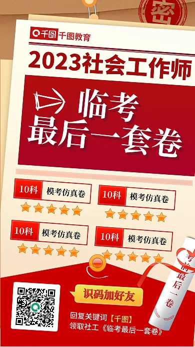 教育培训考试社会工作师临考最后一套卷海报