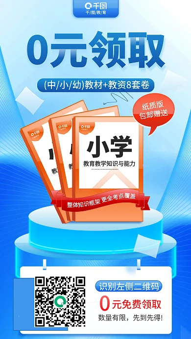 小清新教师教育数量有限0元领取教材教资海报