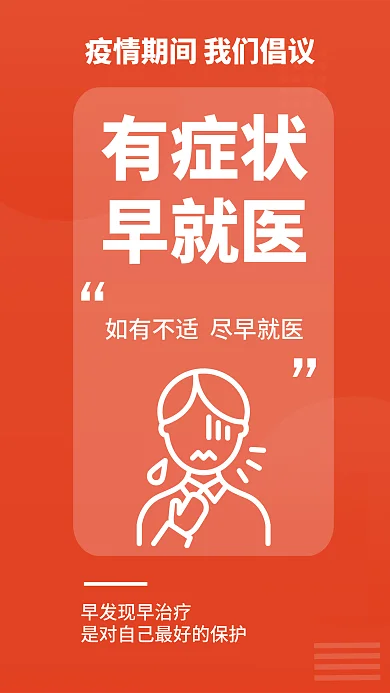 简约疫情有症状早就医提醒安全系列医疗海报