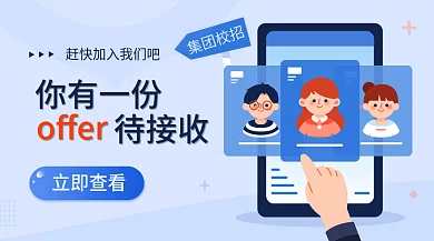 金融电商集团校招立即查看招秋招校招banner