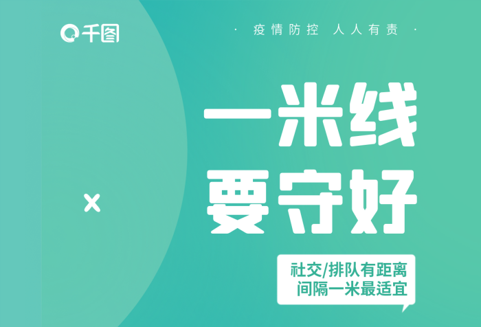 彩色防疫一米線要守好提醒安全系列海報(bào)