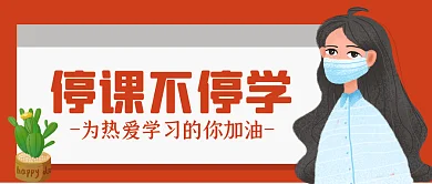 停课不停课不停学wel疫情学习号召首图