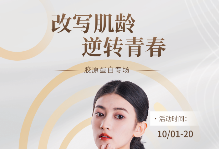 膠原蛋白修復(fù)皮膚補(bǔ)充膠原手機(jī)海報(bào)