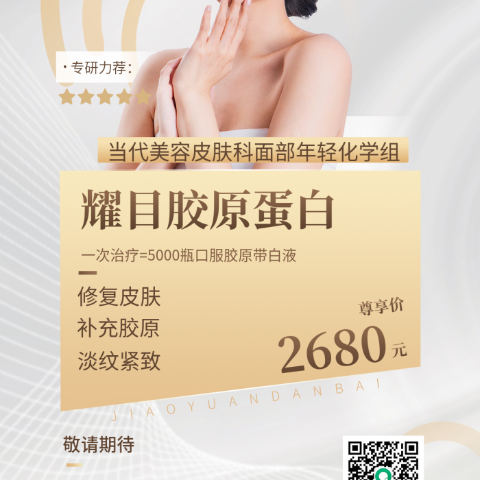 膠原蛋白修復(fù)皮膚補(bǔ)充膠原手機(jī)海報(bào)