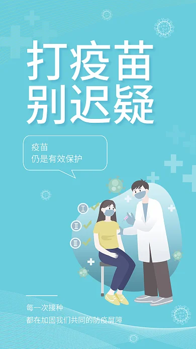 简约清新疫苗每一次接种防疫疫情提醒安全系列海报