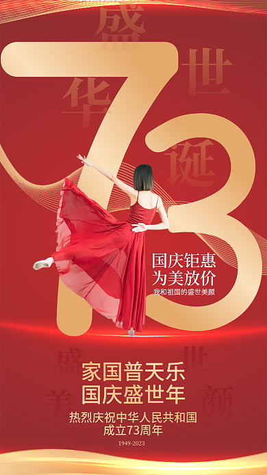 國慶節(jié)醫(yī)美家國普天樂國慶盛世年借勢宣傳海報