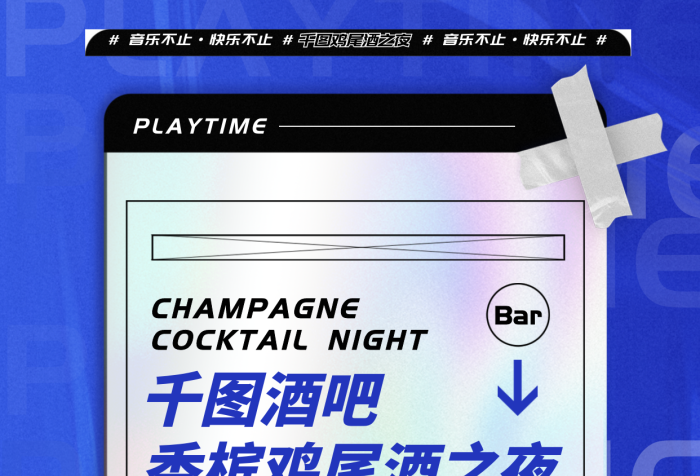 酒吧ktv香檳雞尾酒之夜海報