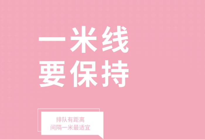小清新防疫排隊(duì)有距離一米線(xiàn)安全系列海報(bào)
