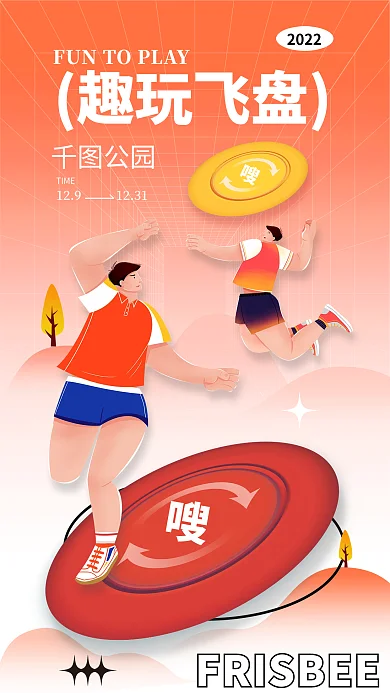 插画风趣玩飞盘公园活动介绍海报趣玩飞盘户外
