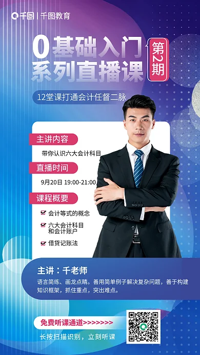 初级会计师基础入门第2期入门系列直播课宣传海报