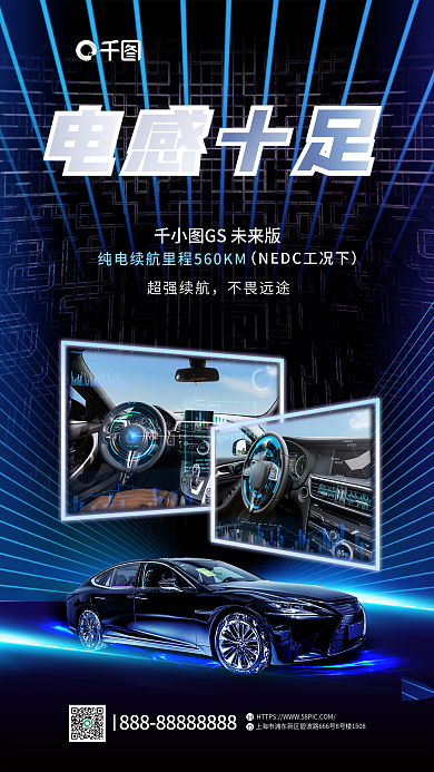 創(chuàng)意科技電感十足超強續(xù)航科技感純電汽車宣傳海報