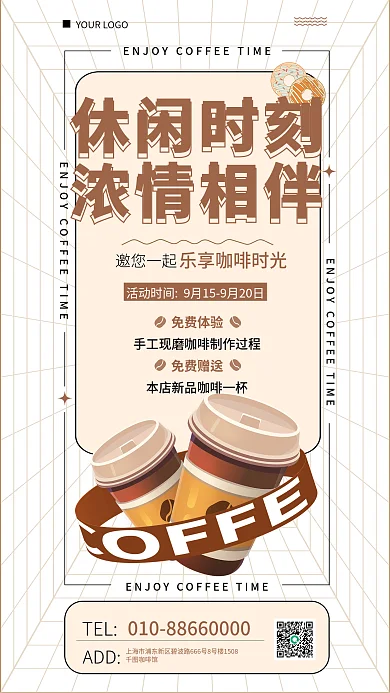 咖啡馆促销休闲时刻浓情相伴温馨简约