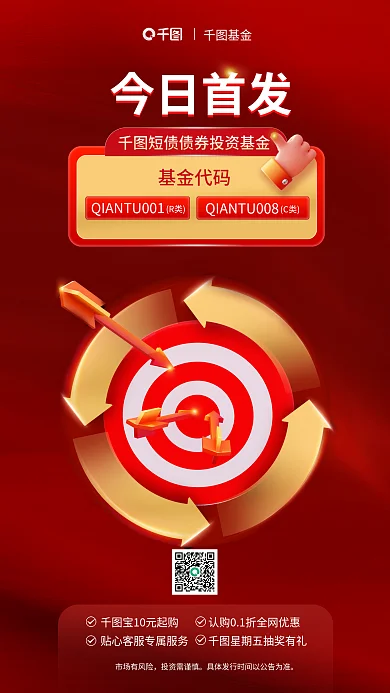红色金融今日首发基金债债券基金新品发售促销海报