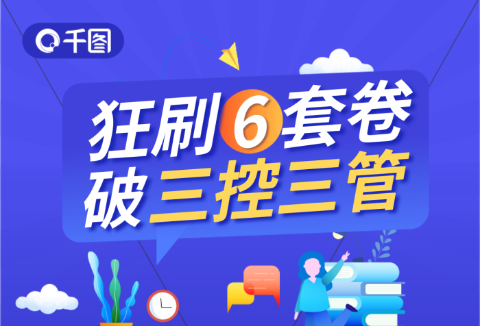 扁平風(fēng)二級(jí)狂刷套卷三控三管刷6套卷資料促銷海報(bào)