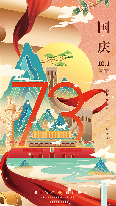 國潮插禮贊祖國大好山河節(jié)日海報
