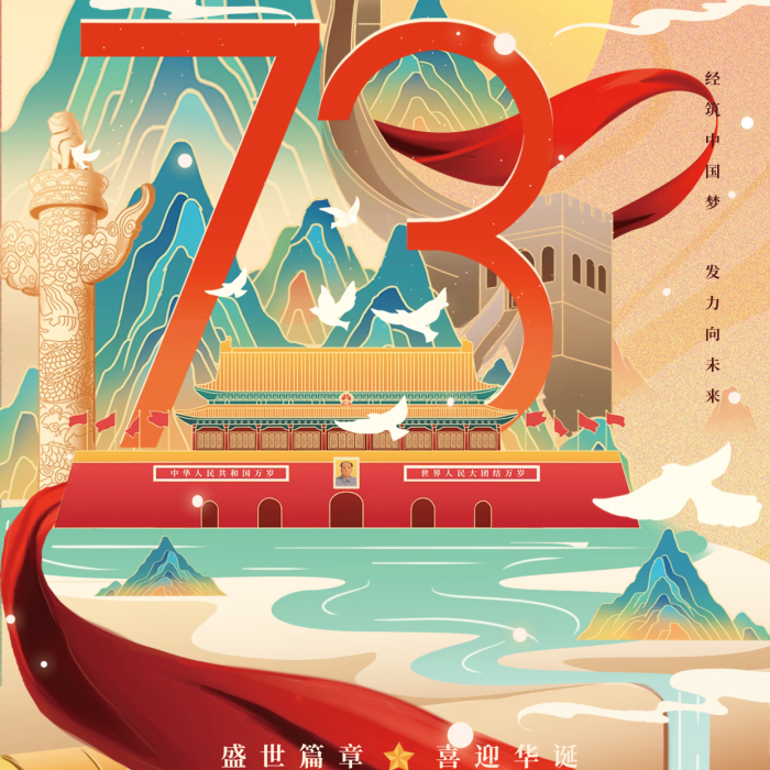 國潮插禮贊祖國大好山河節(jié)日海報