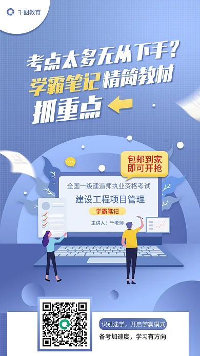 一级建造师主讲人千老师精简教材抓重点海报