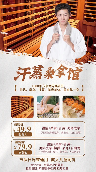 汗蒸桑拿养生馆美容简约活动海报