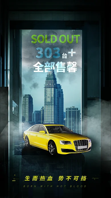 简约大气全部售馨303合成海报